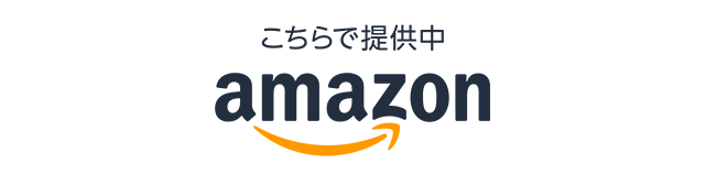 こちらで提供中 アマゾン