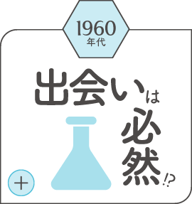 1960年代出会いは必然