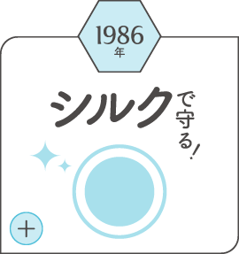 1986年シルクで守る