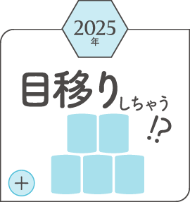 2025年目移りしちゃう