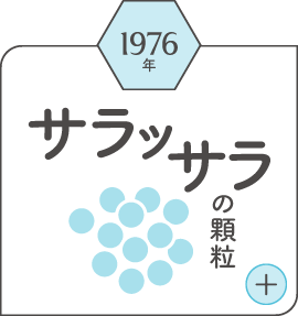 1976年サラッサラの顆粒