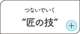 つないでいく匠の技