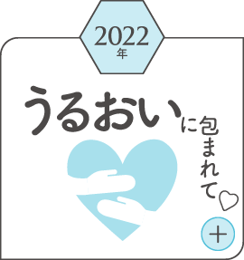 2022年うるおいに包まれて