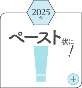 2025年ペースト状に