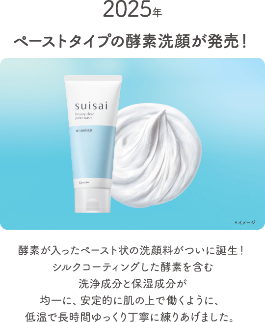 2025年ペーストタイプの酵素洗顔が発売 酵素が入ったペースト状の洗顔料がついに誕生 シルクコーティングした酵素を含む洗浄成分と保湿成分が均一に 安定的に肌の上で働くように 低温で長時間ゆっくり丁寧に練りあげました 