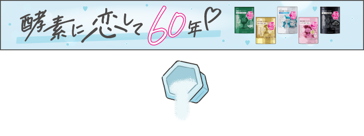 酵素に恋して 60年