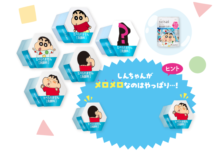 ヒント しんちゃんがメロメロなのはやっぱり