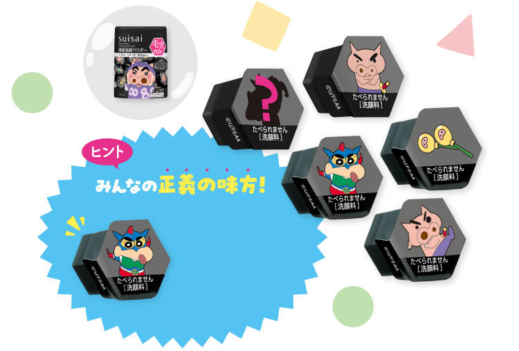 ヒント みんなの正義の味方